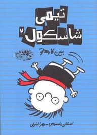 تیمی شاسکول2: ببین کاراتو (استفان پاستیس، زهرا اشرافی)