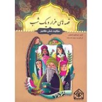 قصه های هزار و یک شب: حکایت شش کنیز (عبدالطیف طسومی)