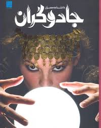 دانشنامه مصور جادوگران (داگلاس هیل، داریوش دل آرا)