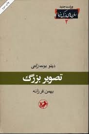 تصویر بزرگ (دینو بوت زاتی، بهمن فرزانه)