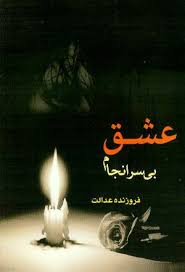 عشق بی سرانجام (فروزنده عدالت)