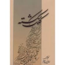 کلک شکسته ( آموزش خط شکسته نستعلیق)، (اکبر خسروی)