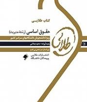 کتاب طلایی حقوق اساسی رشته مدیریت (ارسلان ثابت سعیدی . سعید جمالی)