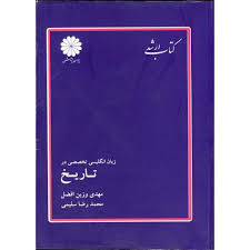 کتاب ارشد : زبان انگلیسی تخصصی در تاریخ ( مهدی وزین افضل . محمد رضا سلیمی )