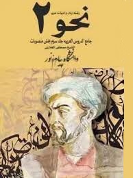 نحو 2 : جامع الدروس العربیه جلد سوم بخش منصوبات (1 166) ( مصطفی الغلاینی )