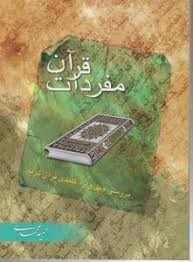 مفردات قرآن : بررسی چهل واژه کلیدی قرآن کریم ( حمید محمدی )