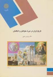 تاریخ ایران در دوره سلوکیان و اشکانیان ( پرویز رجبی )
