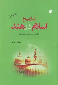 تاریخ اسلام در هند : از آغاز تا قرن پنجم هجری قمری ( سیاوش یاری )