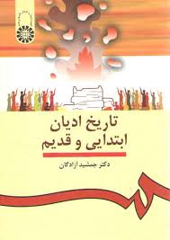 تاریخ ادیان ابتدایی و قدیم ( جمشید آزادگان )
