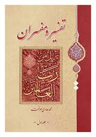 تفسیر و مفسران ( دوره 2 جلدی ) ( محمد هادی معرفت )