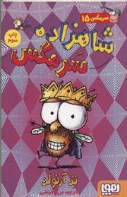 سرمگس 15: شاهزاده سرمگس (تد آرنولد، مریم فیاضی)