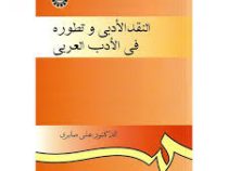 النقد الادبی و تطوره فی الادب العربی ( علی صابری )