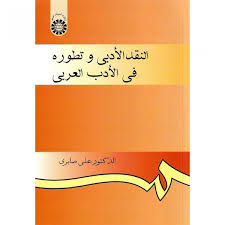 النقد الادبی و تطوره فی الادب العربی ( علی صابری )