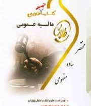 کتاب تست طلایی : مالیه عمومی ( نسل سوم ) ( محمود یحیایی . رنجبر )