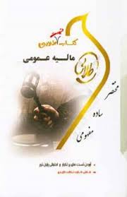 کتاب تست طلایی : مالیه عمومی ( نسل سوم ) ( محمود یحیایی . رنجبر )