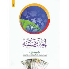 لمعه دمشقیه جلد 1 اول . شهید اول ( علی شیروانی.محسن غرویان )