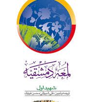 لمعه دمشقیه جلد 2 دوم . شهید اول ( علی شیروانی و محسن غرویان . محمد بن مکی العاملی )