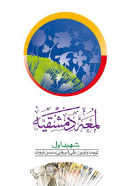 لمعه دمشقیه جلد 2 دوم . شهید اول ( علی شیروانی و محسن غرویان . محمد بن مکی العاملی )