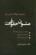 مجموعه سوالات پایان ترم : متون حقوقی 1 و 2 ( محمود رمضانی )