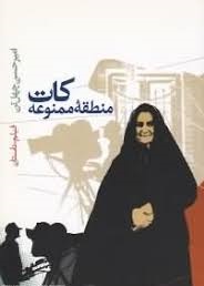 کات منطقه ممنوعه (امیر حسن چهل تن)