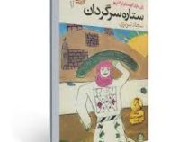 ستاره ی سرگردان (ژان ماری گوستاولو کلزیو، سجاد تبریزی)