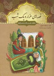 قصه های هزار و یک شب: حکایت علی بن بکار و شمس النهار (عبد الطیف طسومی)