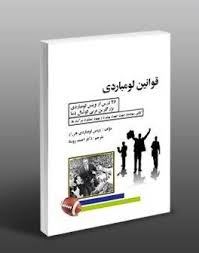 قوانین لومباردی (وینس لومباردی جی ار)