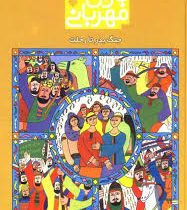 باران مهربانی (زندگی پیامبر اسلام/ جلد 6تا10)، (کریمان حمزه، محسن عابدی، شهرام شفیعی، صلاح بیصار)