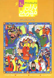 باران مهربانی (زندگی پیامبر اسلام/ جلد 6تا10)، (کریمان حمزه، محسن عابدی، شهرام شفیعی، صلاح بیصار)