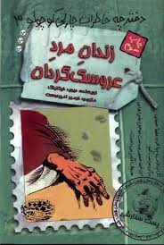 زندان مرد عروسک گردان (دفترچه خاطرات چارلی کوچولو 3)، (دیوید فیکلینگ، فرمهر امیردوست)