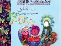 مجموعه چهار قل: سوره فلق، قصه های کوثر و پدربزرگ (هادی ابراهیم زاده)