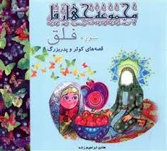 مجموعه چهار قل: سوره فلق، قصه های کوثر و پدربزرگ (هادی ابراهیم زاده)