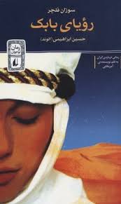 رویای بابک (سوزان فلچر، حسین ابراهیمی)