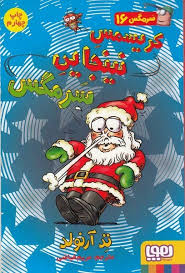 سرمگس 16: کریسمس نینجایی سرمگس (تد آرنولد، مریم فیاضی)