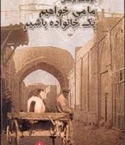 ما می خواهیم یک خانواده باشیم (ابولقاسم پزشکی)