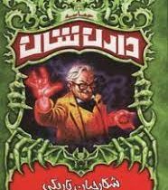 حماسه دارن شان 7: شکارچیان تاریکی (دارن شان، زهرا یوسف مطوره)