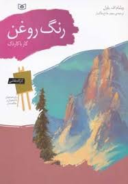 کارگاه نقاشی رنگ روغن (کار با کاردک)، (ویلیام اف پاول)