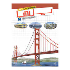 شگفتی های جهان پل ها (کتی فرانکو، مهناز عسگری)