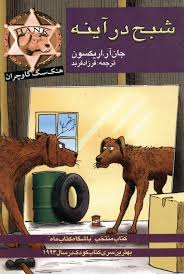 شبح در آینه (جان آر. اریکسون، فرزاد فربد)