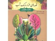 قصه های هزار و یک شب: حکایت طاووس (عبد الطیف طسومی)