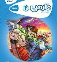 گاج کتاب کار فارسی چهارم دبستان (کارپوچینو)