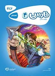 گاج کتاب کار فارسی چهارم دبستان (کارپوچینو)
