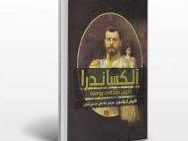 آلکساندرا : آخرین ملکه روسیه (کارولی اریکسون . لیلا علی مددی زنوزی)