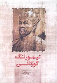 تیمور لنگ گورکانی (سعید قانعی)