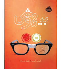 بیهوشی (گردن کرمن . نیلوفر امن زاده)