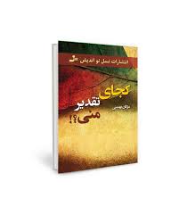 کجای تقدیر منی؟! (مژگان بهمنی)