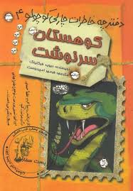 کوهستان سرنوشت (دفترچه خاطرات چارلی کوچولو 4)، (دیوید فیکلینگ، فرمهر امیردوست)