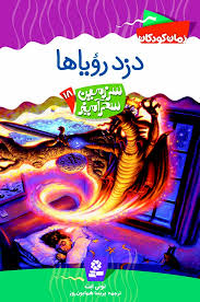 سرزمین سحرآمیز 18: دزد رویاها (تونی ابت، پریسا همایون روز)