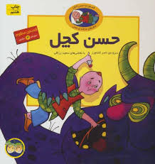 قصه های حسن کچل (دوره 3جلدی)