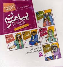 پیامبران و قصه هایشان (مجموعه سوم)، (حسین فتاحی)